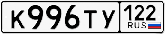 Купить номер на авто К996ТУ 122