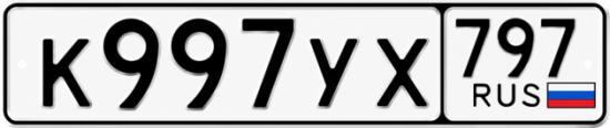 Купить номер на авто К997УХ 797