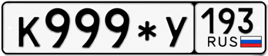 Купить номер на авто К999*У 193