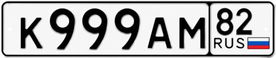 Купить номер на авто К999АМ 82