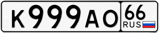 Купить номер на авто К999АО 66