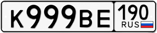 Купить номер на авто К999ВЕ 190