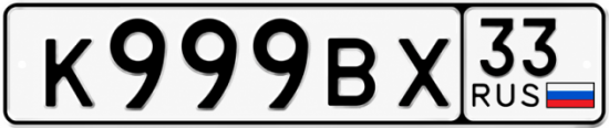 Купить номер на авто К999ВХ 33