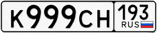 Купить номер на авто К999СН 193
