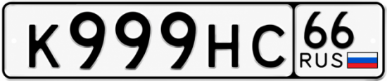 Купить номер на авто К999НС 66