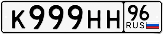 Купить номер на авто К999НН 96