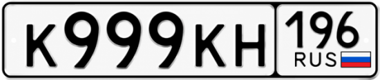 Купить номер на авто К999КН 196