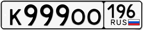 Купить номер на авто К999ОО 196