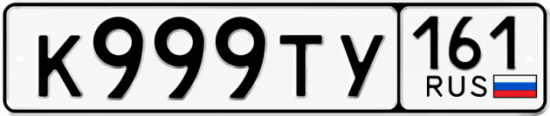 Купить номер на авто К999ТУ 161