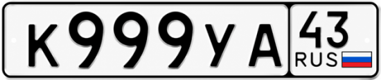 Купить номер на авто К999УА 43