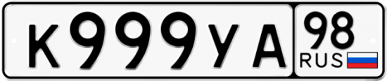 Купить номер на авто К999УА 98