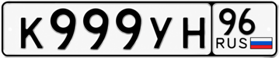 Купить номер на авто К999УН 96