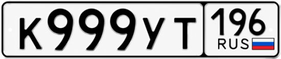 Купить номер на авто К999УТ 196