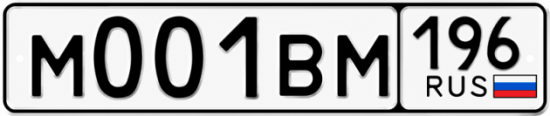 Купить номер на авто М001ВМ 196