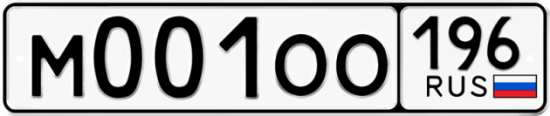 Купить номер на авто М001ОО 196