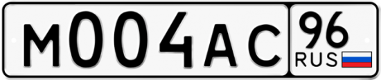 Купить номер на авто М004АС 96
