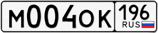 Купить номер на авто М004ОК 196