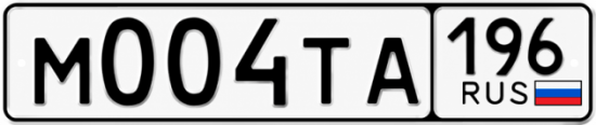 Купить номер на авто М004ТА 196