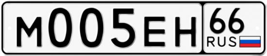 Купить номер на авто М005ЕН 66