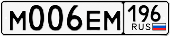 Купить номер на авто М006ЕМ 196