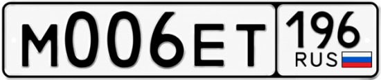 Купить номер на авто М006ЕТ 196