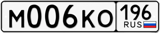 Купить номер на авто М006КО 196