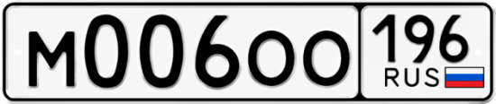 Купить номер на авто М006ОО 196