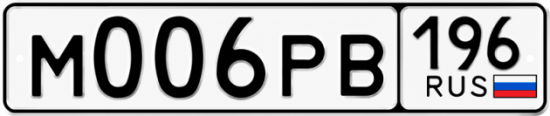 Купить номер на авто М006РВ 196