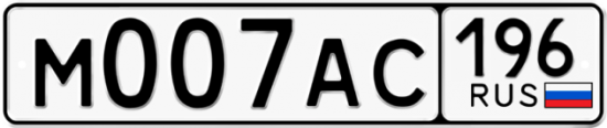 Купить номер на авто М007АС 196