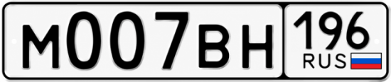 Купить номер на авто М007ВН 196