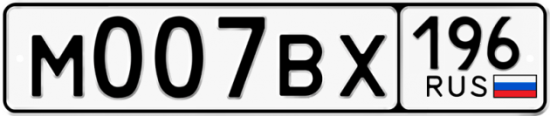 Купить номер на авто М007ВХ 196