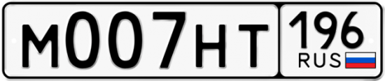 Купить номер на авто М007НТ 196