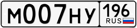 Купить номер на авто М007НУ 196
