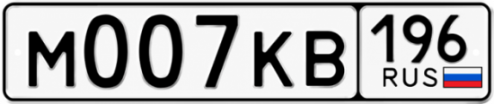 Купить номер на авто М007КВ 196