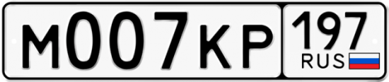 Купить номер на авто М007КР 197