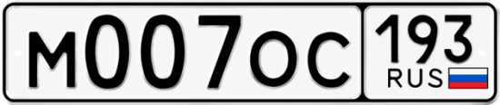 Купить номер на авто М007ОС 193
