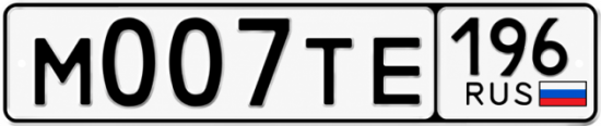 Купить номер на авто М007ТЕ 196