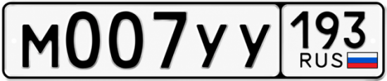 Купить номер на авто М007УУ 193