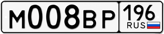 Купить номер на авто М008ВР 196