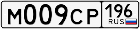 Купить номер на авто М009СР 196