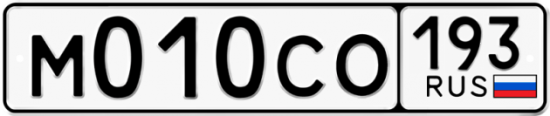 Купить номер на авто М010СО 193
