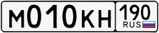Купить номер на авто М010КН 190