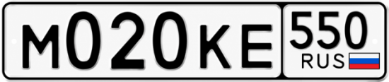 Купить номер на авто М020КЕ 550