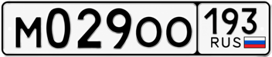 Купить номер на авто М029ОО 193