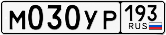 Купить номер на авто М030УР 193