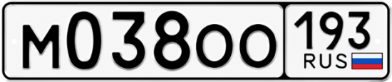 Купить номер на авто М038ОО 193
