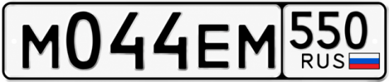 Купить номер на авто М044ЕМ 550