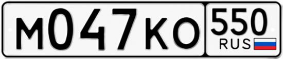 Купить номер на авто М047КО 550
