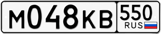 Купить номер на авто М048КВ 550