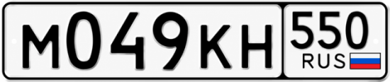 Купить номер на авто М049КН 550